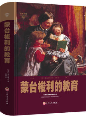 蒙台梭利的教育 精装 早期教育 家庭教育孩子的书籍 正面管教 亲子幼儿教育儿童心理学育儿书籍