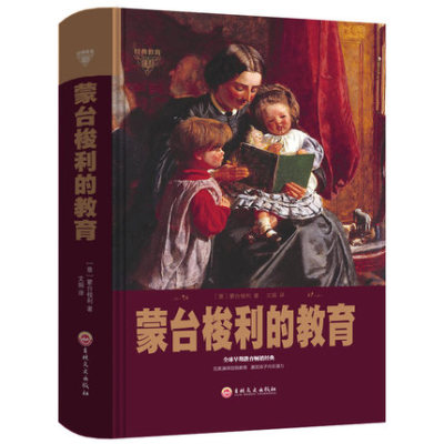 蒙台梭利的教育 精装 早期教育 家庭教育孩子的书籍 正面管教 亲子幼儿教育儿童心理学育儿书籍