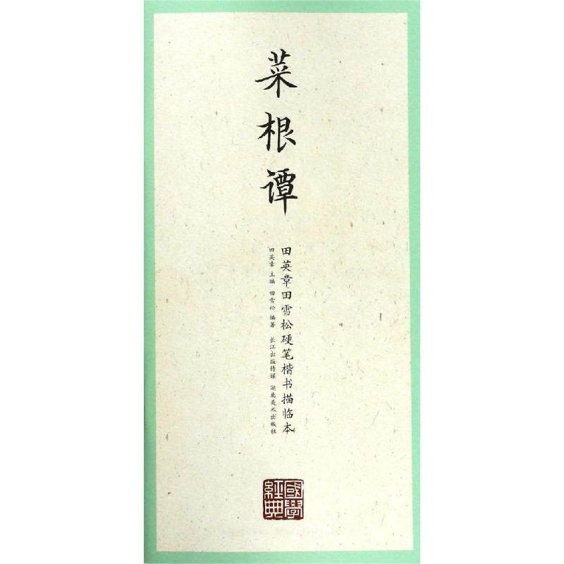 菜根谭书法字帖素材模板 菜根谭书法字帖图片下载 小麦优选