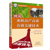 水蛭人工养殖 正版 水蛭繁殖技术 敌害防治药用价值引种营养饲料饲养繁殖 图书籍 病害 图说水蛭高产高效养殖关键技术