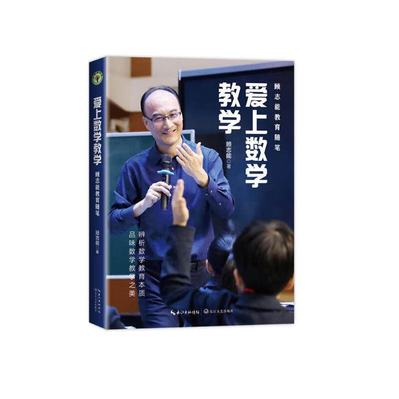 爱上数学教学 （大教育书系） 数学特级教师顾志能二十年教育随笔精选辨析数学教育本质品味数学教学之美