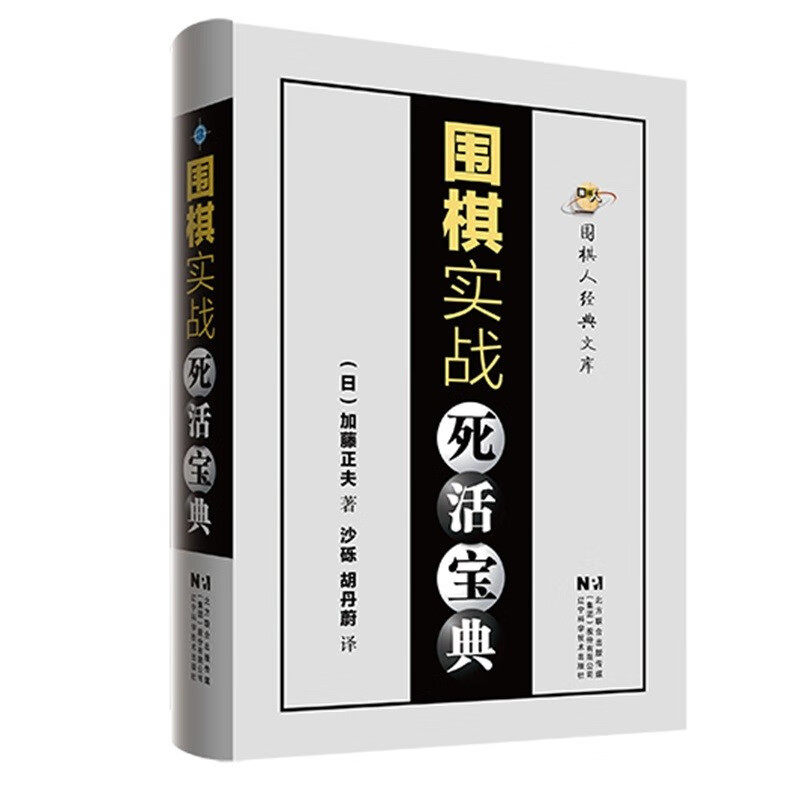 围棋实战死活宝典 日)加藤正夫 著 沙砾 胡丹蔚 译 围棋人经典文库 死活基本功及战斗力 业余中高段围棋爱好者参考书
