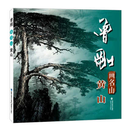 曾刚画名山 黄山 曾刚画名山彩墨山水画集册页山水技法入门临摹教程 名家国画绘画技法经典作品集 中国传世名画美术绘画艺术图书