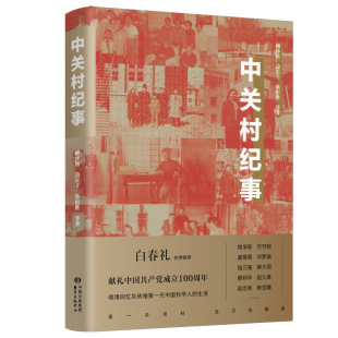 新中国现代科学事业 中关村纪事 蔡恒胜 边东子 奠基人 柳怀祖