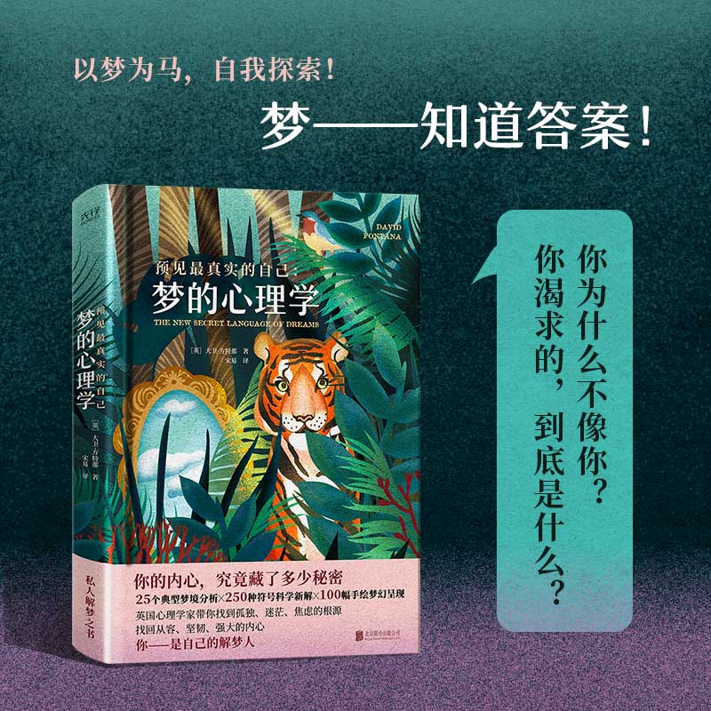 预见真实的自己：梦的心理学（精装，25个典型梦境分析，250种符号科学新解，100幅精美手绘，《梦的解析》与《盗梦空间》的完美