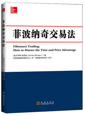 菲波纳奇交易法 卡罗琳伯罗登 股票期货外汇交易技术分析书籍 新老股民炒股票书籍 菲波纳奇时间和价格交易策略书籍