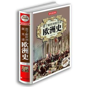 要了解欧洲就先读欧洲史 彩图版全1册精装 世界历史欧洲历史书 欧洲历史知识书籍 青少年版世界史欧洲史 中学生教辅读物课外书