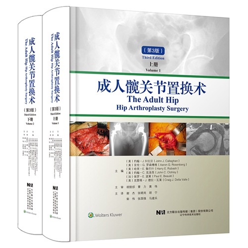 成人髋关节置换术 第三版 上下册 髋关节病理学全髋关节置换髋关节解剖和手术入路图谱经股骨入路的髋关节翻修股骨支架移植外科学