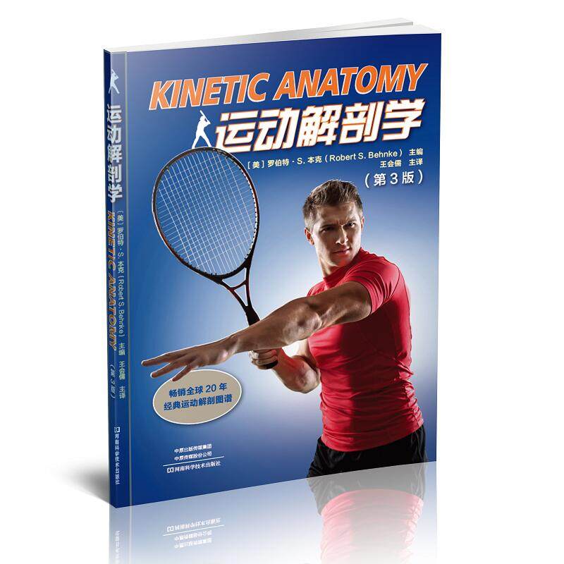 运动解剖学 第3版 运动医学 运动解剖学图谱人体解剖学书籍肌肉骨骼解剖学适能健身运动生理书 彩色图谱肌肉健美训练图解讲解 正版
