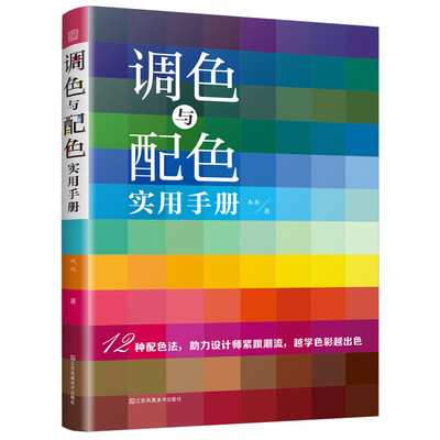 调色与配色实用手册 中国传统色调配快速学 初学者也能看懂的色彩搭配方法 提高色彩搭配能力 讲解每种调色与配色方法的内涵