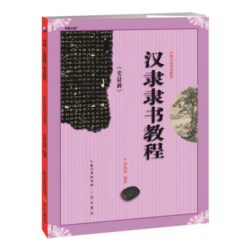 中国书法培训教程 史晨碑 毛笔隶书书法字帖临摹学生书法字帖初学者临摹练习字帖 笔画部首结构布势讲解