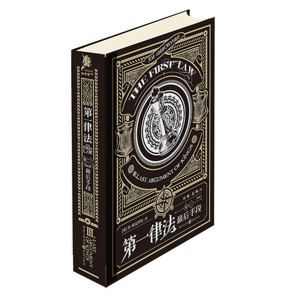 《第一律法（卷三）：最后手段（典藏版）》乔·阿克罗比著作 屈畅 赵琳 赵志强翻译 英国奇幻图书独角兽书系外国小说
