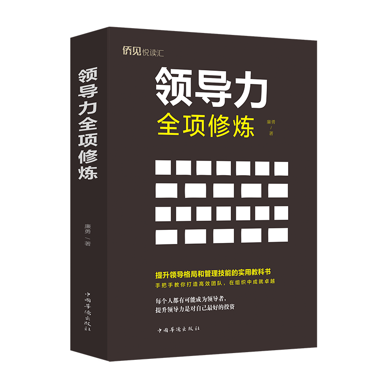领导力全项修练 廉勇 著 著 管理理论 经管、励志 正版 书籍 培训锻造企业执行力企业管理比赋能更的领导力 激发员工潜能 公司管理