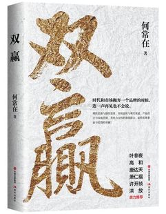 中國(guó)現(xiàn)當(dāng)代暢銷長(zhǎng)篇小說理性感性思維傳統(tǒng)品質(zhì)現(xiàn)代渠道產(chǎn)品設(shè)計(jì)市場(chǎng)營(yíng)銷 經(jīng)營(yíng)愛情情感取長(zhǎng)補(bǔ)短天作之合 何常在著 雙贏