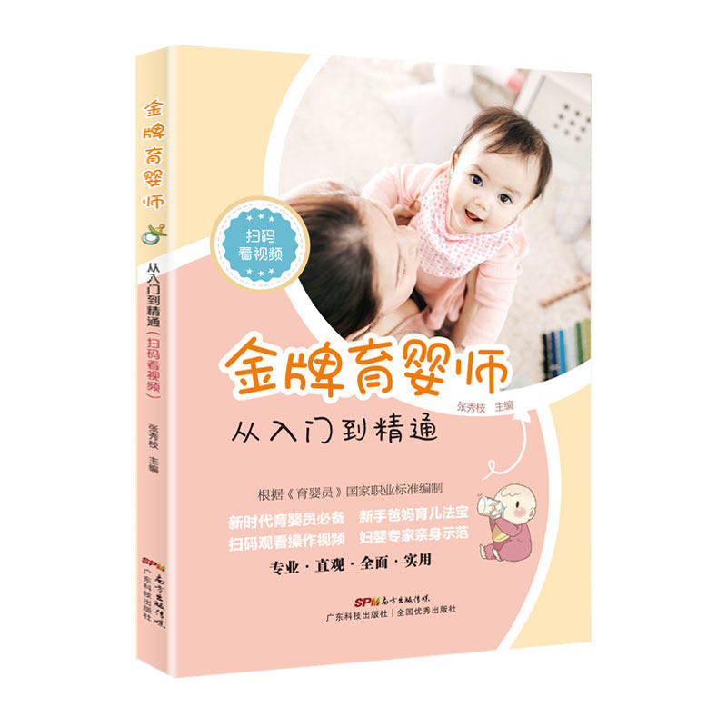 金牌育婴师:从入门到精通(扫码看视频) 30个高清操作视频 高级母婴护理员育婴师护理师育婴书初级中级金牌月嫂培训教材教程 正版