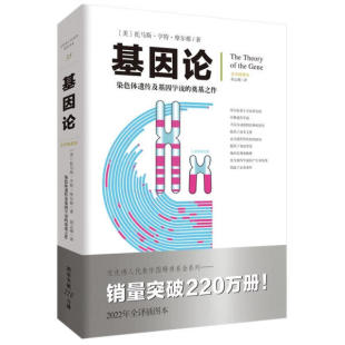 基因论 文化伟人代表作图释书系 托马斯·亨特·摩尔根 自然科学中学生生物学 染色体遗传及基因学说 奠基之作畅销经典