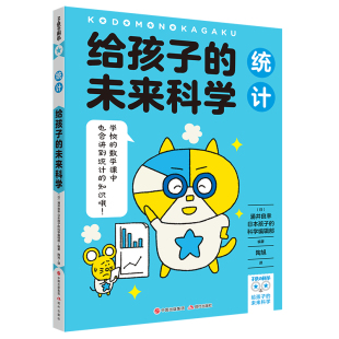 日本孩子 科学编辑部 频数分布图 未来科学：统计 图表概率 平装 涌井良幸 少儿儿童科普读物畅销读物书籍 给孩子 著