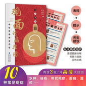 中医常见病症 简单医治 中医养生 观面诊病挂图 书籍正版 2开高清挂图 中医入门 中医望诊系列挂图