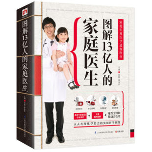 图解 家庭医生 中国家庭常备日常医学速查图典家庭保健 中医养生保健 医疗常识 精版 简单易懂畅销书籍 图解13亿人