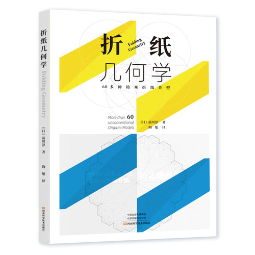 折纸几何学 前川淳 折纸入门书籍折纸中的几何知识展开图折叠单元组合折纸小品集立体折纸技法大全趣味折纸手工diy