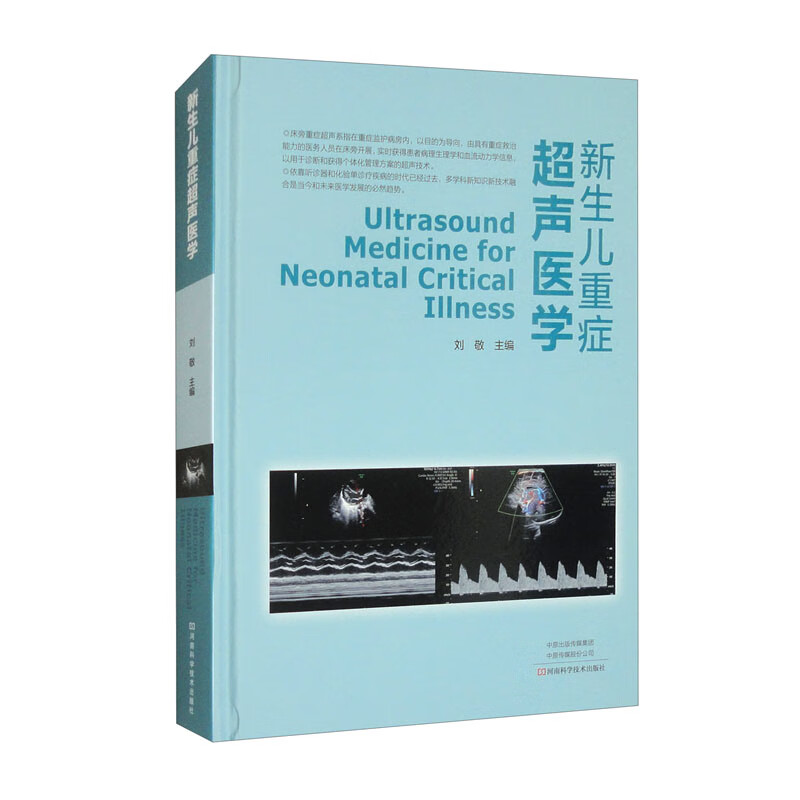新生儿重症超声医学 新生儿科重症疾病心脏病PICC置管术超声鉴别诊断影像学书临床医学儿科常见病诊断治疗教程 教学视频