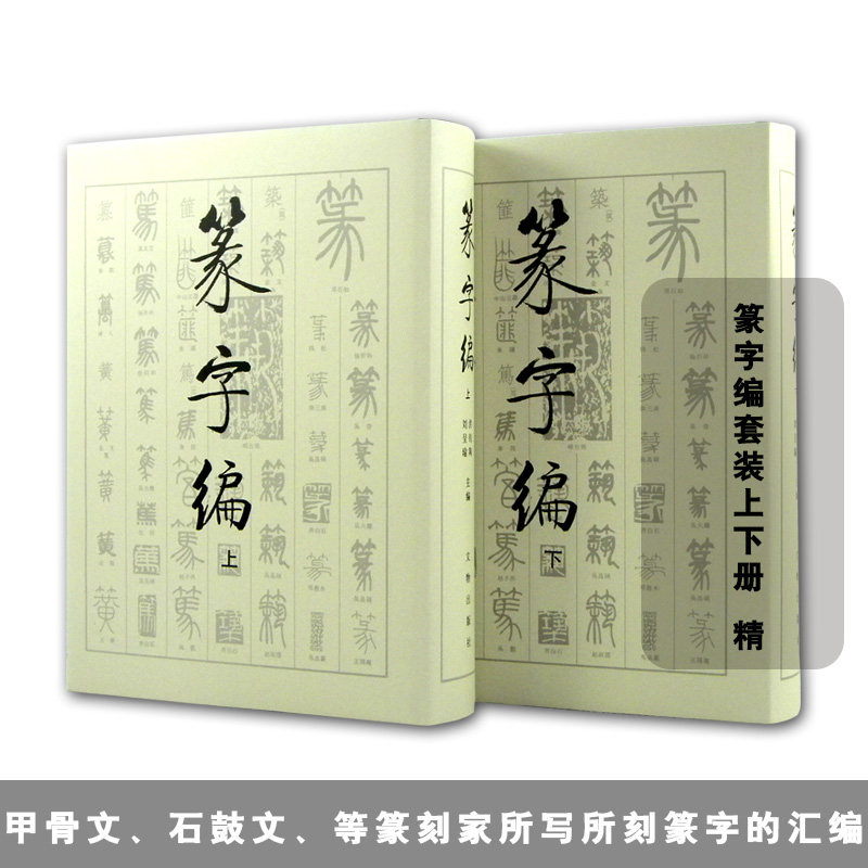 篆刻篆字编(上下)(精)  艺术 书法工具书 书法、 正版 书籍