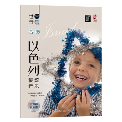 世界音乐以色列传统音乐 蒂姆娜布劳尔伊利亚斯梅里 著 精选以色列经典音乐传统吉迪绪赛普拉德也门罗马尼亚乐曲