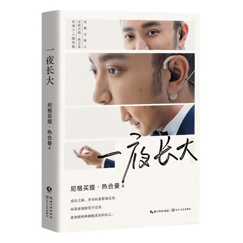 一夜长大 尼格买提热合曼著 个人随笔合集成长 现当代文学随笔 CCTV央视主持人开门大吉 情感励志畅销书 正版 书籍