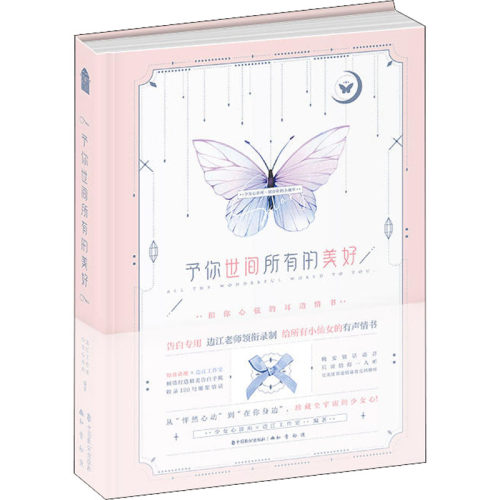 予你世间所有的美好 边江工作室 知音动漫少女心诊所12有声手账本边江老师声类似告白的秘密时光密码