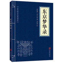 经典 文白对照中国地理 国学经典 系列 正版 国学中国文学中华国学经典 原文译文注释 文学书籍 精粹 东京梦华录