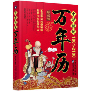 2100 1801 樊岚岚 编 实用历法年表 中华传统 中华万年历全书老黄历中华民俗精髓 万年历书籍珍藏版