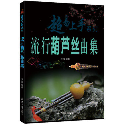 易上手 流行葫芦丝曲集 乐海 编著 葫芦丝乐谱教材书 葫芦丝初学者零基础入门教程自学音乐乐器经典歌谱曲谱大全基础书籍