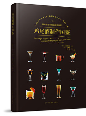 鸡尾酒制作图鉴 银座高端酒吧的鸡尾酒配方 一本书让你全方位了解酒吧里的鸡尾酒 从酒单、鸡尾酒配方到泡吧的方式都有讲解