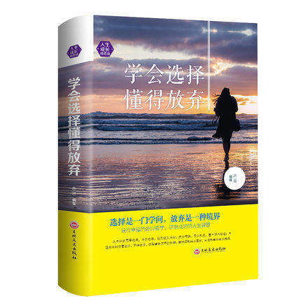 学会选择懂得放弃 舍与得 励志书籍 书排行榜成人 青春文学书籍正能量书籍 励志书籍 人生哲学 青春成功哲理书籍 励志人生