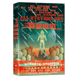 玛莎.威尔斯著 正版 杀手机器人系列书 科幻小说代表性力作畅销书籍 世界科幻小说大满贯得主 异星危机