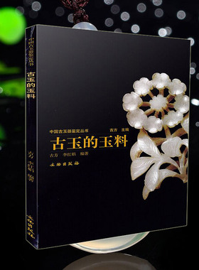 古玉的玉料/中国古玉器鉴定丛书 彩色图文本 正版 书籍 玉器收藏鉴赏