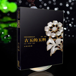 古玉的玉料/中国古玉器鉴定丛书 彩色图文本 正版 书籍 玉器收藏鉴赏