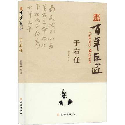 百年巨匠 于右任 祁硕森著 正版 青少年学生文学艺术课外阅读人物传记读物