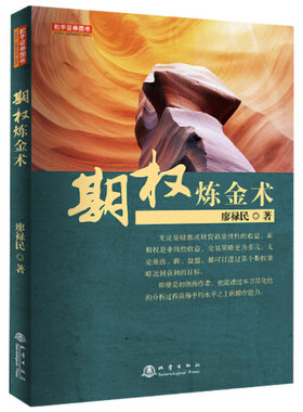 期权炼金术 瘳禄民 期货市场期权期货股票混合策略期权进阶基石期权交易实战心法布林线技术指标期权炒盘者金融投资书籍