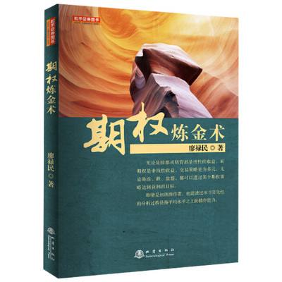 期权炼金术 瘳禄民 期货市场期权期货股票混合策略期权进阶基石期权交易实战心法布林线技术指标期权炒盘者金融投资书籍