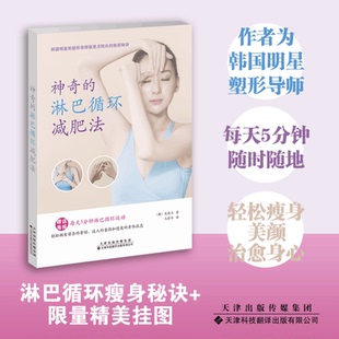 塑形修复手册 淋巴循环肌肉运动训练书籍 改善免疫力 预防疾病 物淋巴循环运动书 神奇 清除代谢废 淋巴循环减肥法