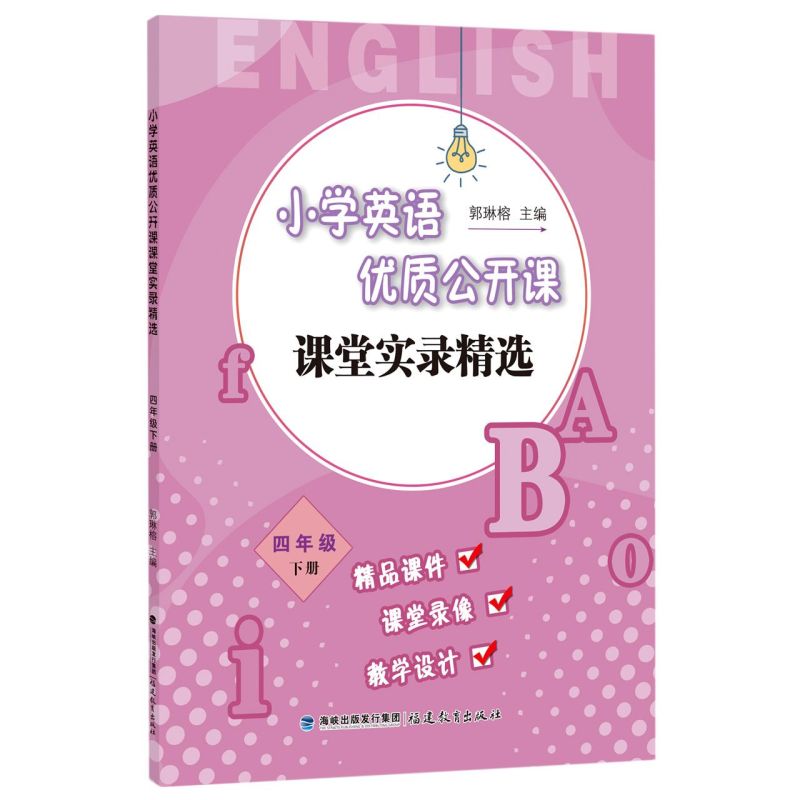 小学英语优质公开课课堂实录精选 四年级下册 郭琳榕 小学英语教学教育理论 英语课堂教学教师用书