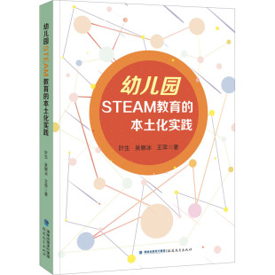 本土化实践 教育科学研究方法 叶生等著 幼儿园教育指导纲要 幼儿教师专业书籍 学前教育书籍 幼儿园STEAM教育