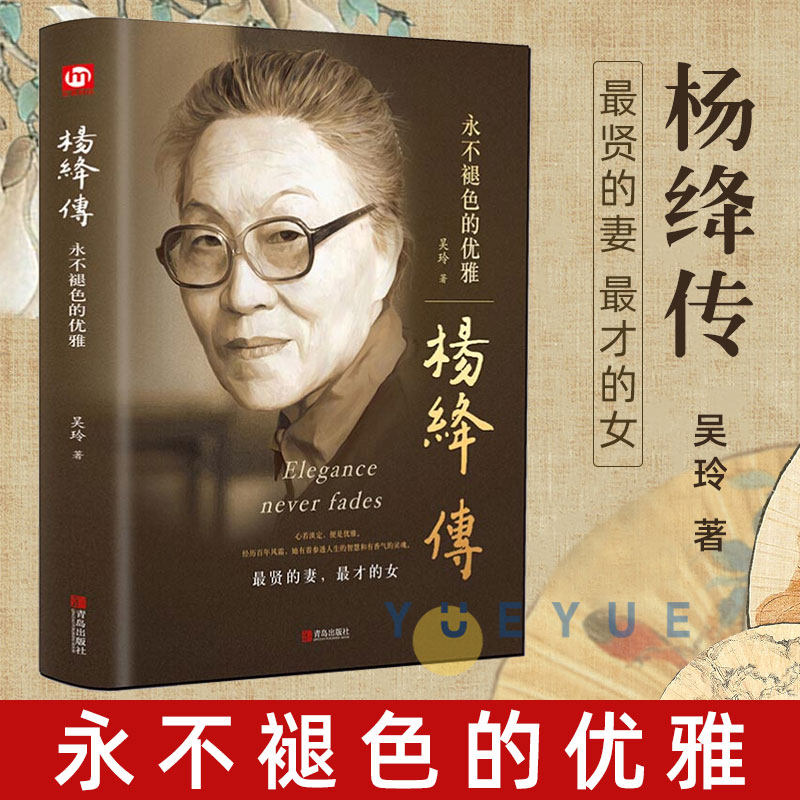 正版精装 杨绛传永不褪色的优雅 人物传记杨绛传:永不褪色的优雅怎么样,好用不?