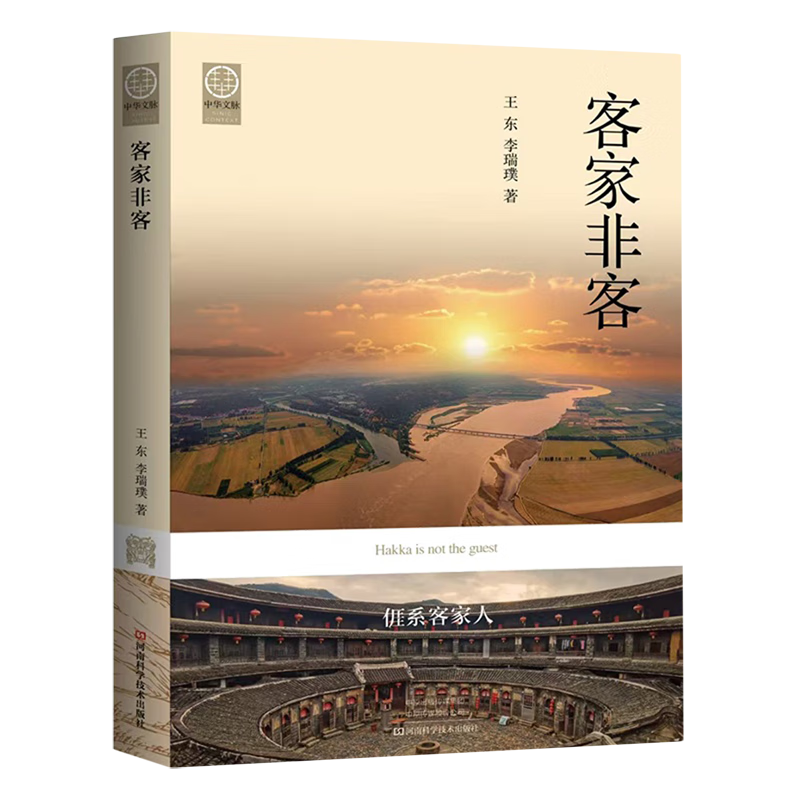 客家非客 王东 李瑞璞 中原客家文化研究书籍 客家人筚路蓝缕客居安家艰苦创业的事迹和各个时期的贡献 传承故土文化