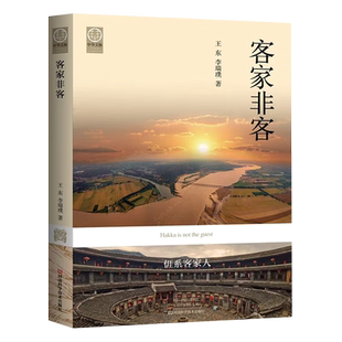 中原客家文化研究书籍 李瑞璞 客家人筚路蓝缕客居安家艰苦创业 事迹和各个时期 传承故土文化 客家非客 贡献 王东