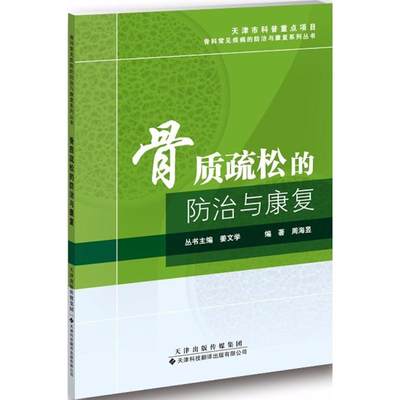 骨质疏松的防治与康复 骨质疏松基本知识 如何测量骨密度 骨质疏松如何预防 骨质疏松症常用药物 老年性骨质疏松护理措施