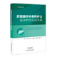 微创手术 专科检查 护理配合等 肝胆胰外科专科疾病护理技术 肝胆胰外科专科护士临床教学实践手册