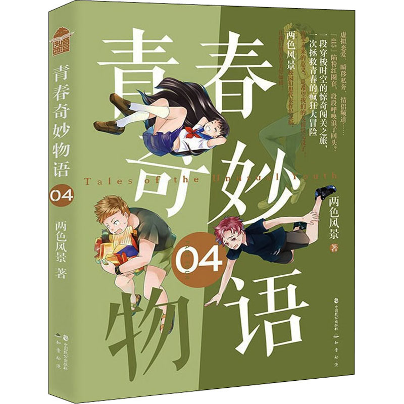 青春奇妙物语4（新版）两色风景校园幻想代表作，一次穿梭时空的疯狂大冒险，重回高中时代寻找415天团！-封面