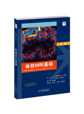 体部MRI基础 第2版 克里斯托弗G罗斯 天津科技翻译出版公司 体部MRI简介和物理学原理 胰腺和脾脏MRI表现 胃肠系统MRI表现